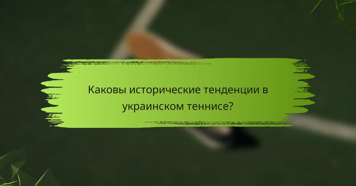 Каковы исторические тенденции в украинском теннисе?