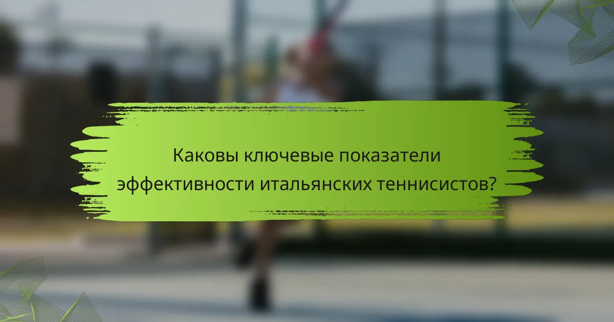 Каковы ключевые показатели эффективности итальянских теннисистов?
