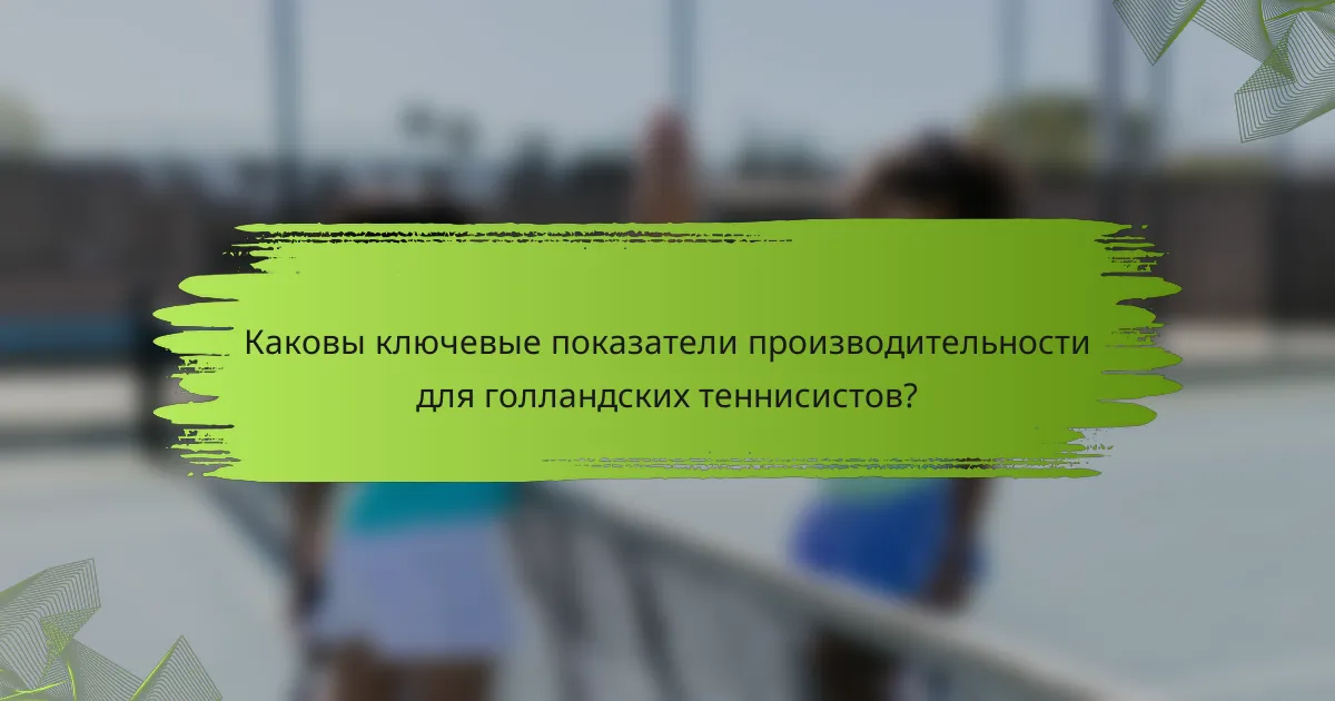 Каковы ключевые показатели производительности для голландских теннисистов?