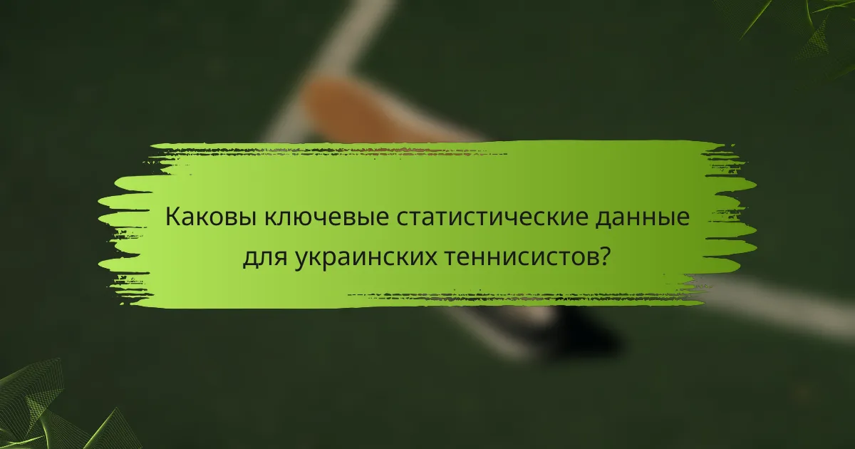 Каковы ключевые статистические данные для украинских теннисистов?