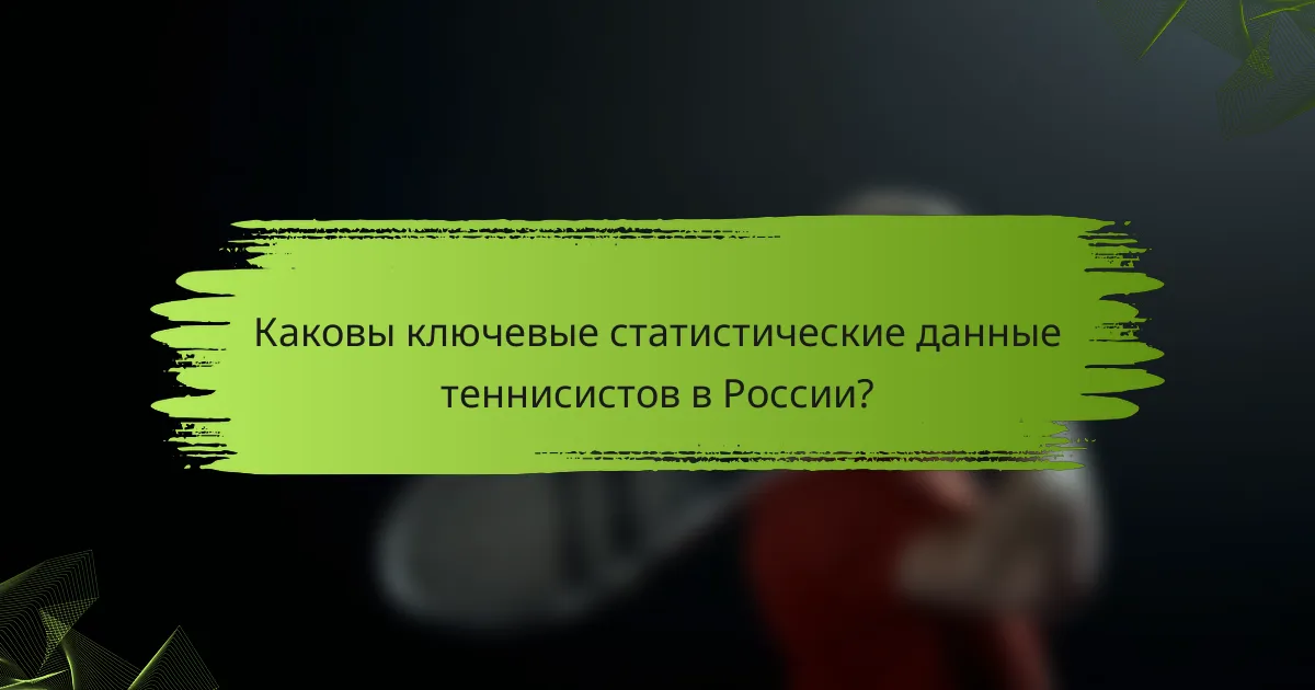 Каковы ключевые статистические данные теннисистов в России?
