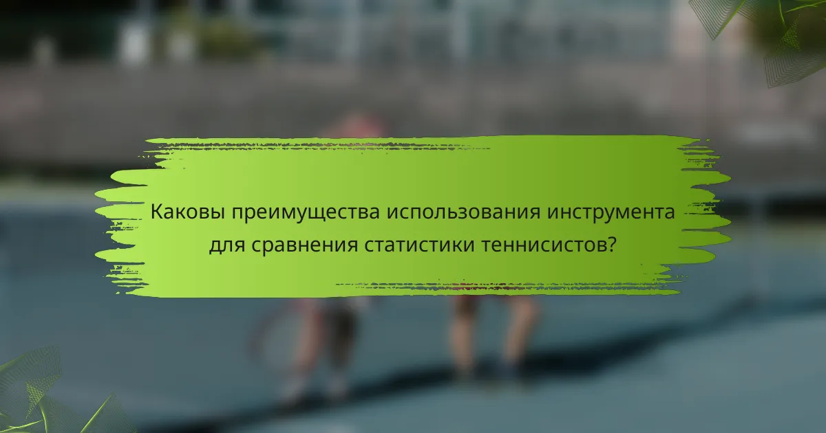 Каковы преимущества использования инструмента для сравнения статистики теннисистов?