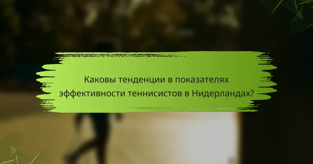 Каковы тенденции в показателях эффективности теннисистов в Нидерландах?