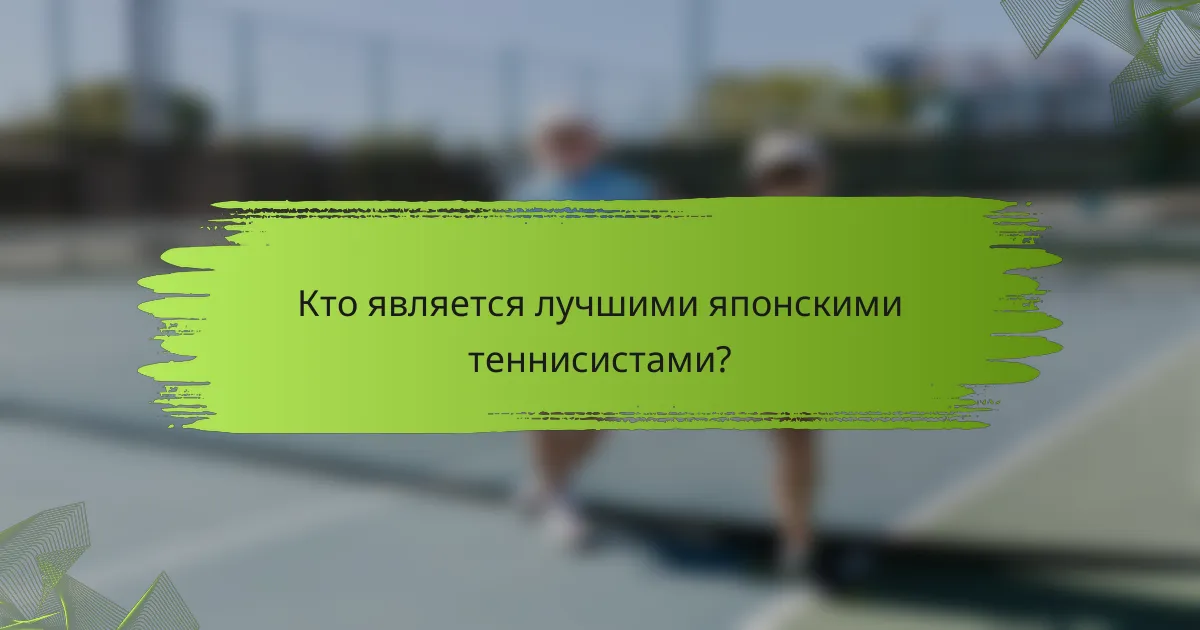 Кто является лучшими японскими теннисистами?